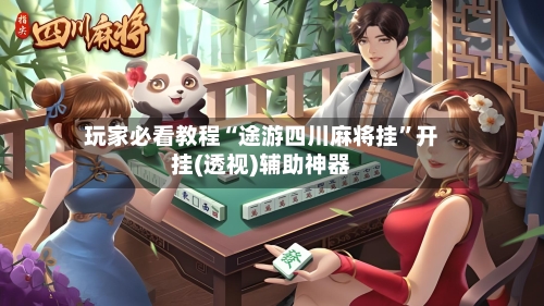 玩家必看教程“途游四川麻将挂”开挂(透视)辅助神器-第2张图片
