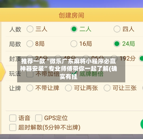 推荐一款“微乐广东麻将小程序必赢神器安装”专业师傅带你一起了解(确实有挂-第2张图片