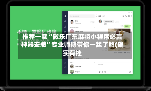 推荐一款“微乐广东麻将小程序必赢神器安装”专业师傅带你一起了解(确实有挂-第3张图片