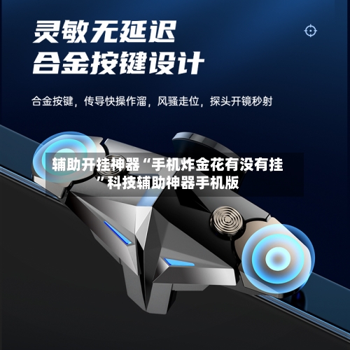 辅助开挂神器“手机炸金花有没有挂	”科技辅助神器手机版-第2张图片