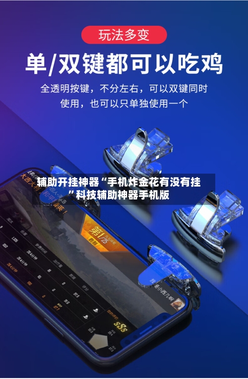 辅助开挂神器“手机炸金花有没有挂”科技辅助神器手机版-第3张图片