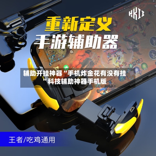 辅助开挂神器“手机炸金花有没有挂”科技辅助神器手机版-第1张图片