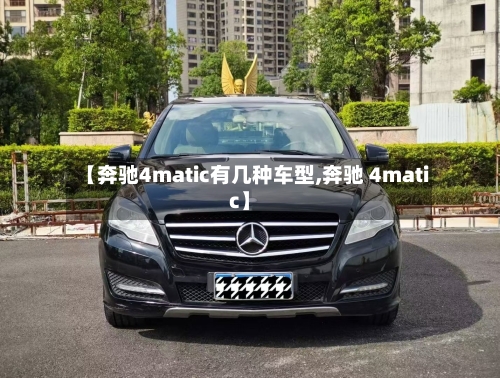 【奔驰4matic有几种车型,奔驰 4matic】-第1张图片