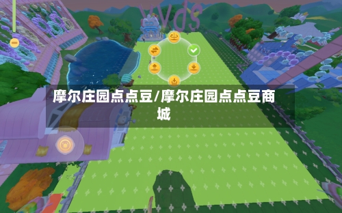 摩尔庄园点点豆/摩尔庄园点点豆商城-第1张图片