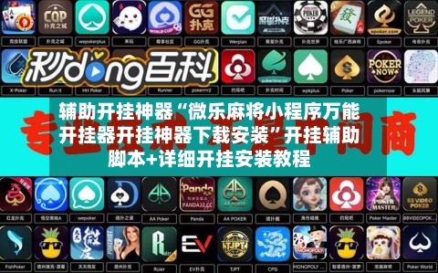 辅助开挂神器“微乐麻将小程序万能开挂器开挂神器下载安装	”开挂辅助脚本+详细开挂安装教程-第2张图片