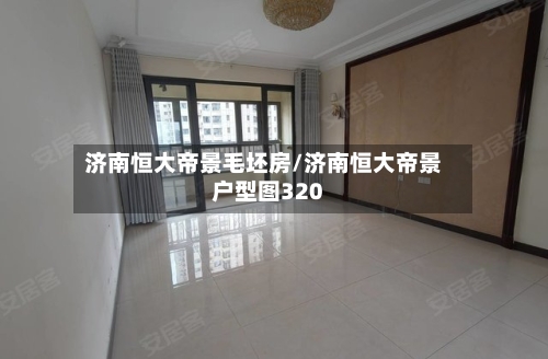 济南恒大帝景毛坯房/济南恒大帝景户型图320-第1张图片