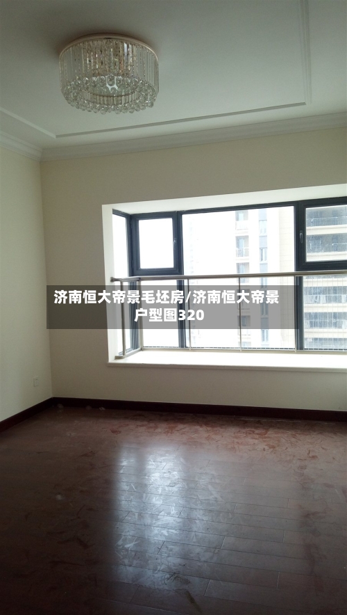 济南恒大帝景毛坯房/济南恒大帝景户型图320-第2张图片