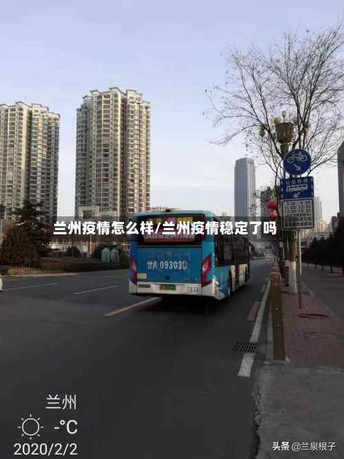 兰州疫情怎么样/兰州疫情稳定了吗-第1张图片