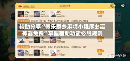 辅助分享“微乐家乡麻将小程序必赢神器免费	”掌握辅助功能必胜规则-第1张图片