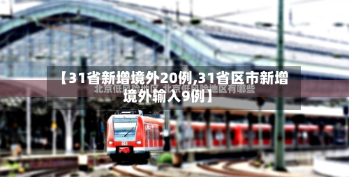 【31省新增境外20例,31省区市新增境外输入9例】-第2张图片