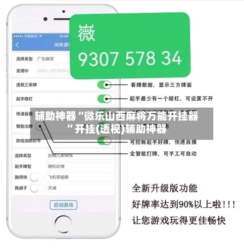 辅助神器“微乐山西麻将万能开挂器”开挂(透视)辅助神器-第1张图片