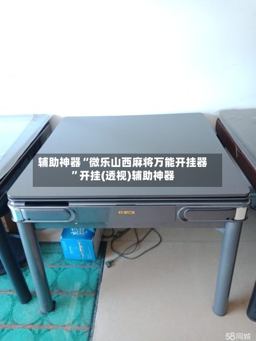 辅助神器“微乐山西麻将万能开挂器”开挂(透视)辅助神器-第3张图片
