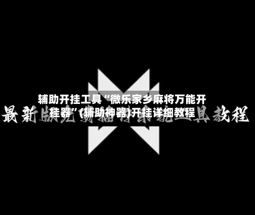 辅助开挂工具“微乐家乡麻将万能开挂器	”(辅助神器)开挂详细教程-第1张图片