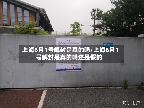 上海6月1号解封是真的吗/上海6月1号解封是真的吗还是假的-第1张图片