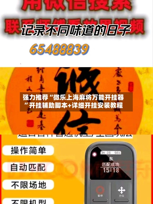 强力推荐“微乐上海麻将万能开挂器”开挂辅助脚本+详细开挂安装教程-第2张图片