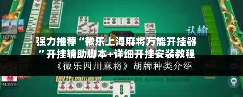 强力推荐“微乐上海麻将万能开挂器	”开挂辅助脚本+详细开挂安装教程-第1张图片