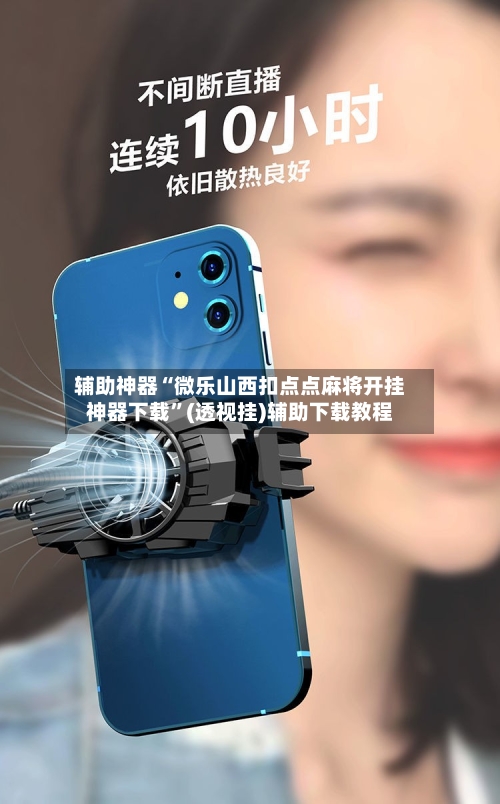 辅助神器“微乐山西扣点点麻将开挂神器下载”(透视挂)辅助下载教程-第1张图片