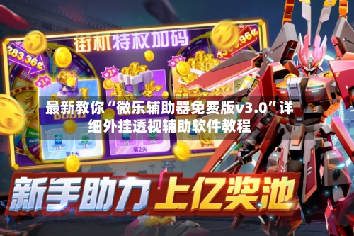 最新教你“微乐辅助器免费版v3.0	”详细外挂透视辅助软件教程-第1张图片