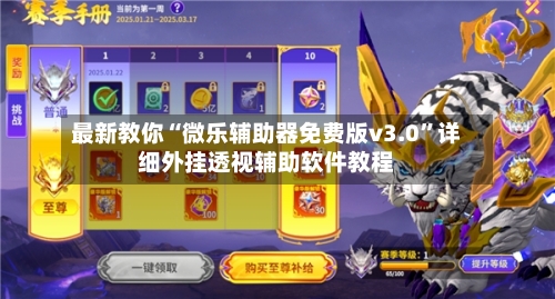 最新教你“微乐辅助器免费版v3.0”详细外挂透视辅助软件教程-第2张图片