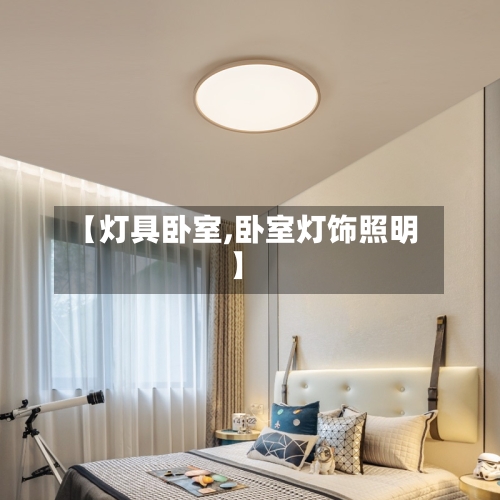 【灯具卧室,卧室灯饰照明】-第2张图片