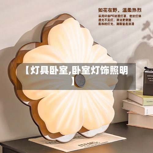 【灯具卧室,卧室灯饰照明】-第1张图片