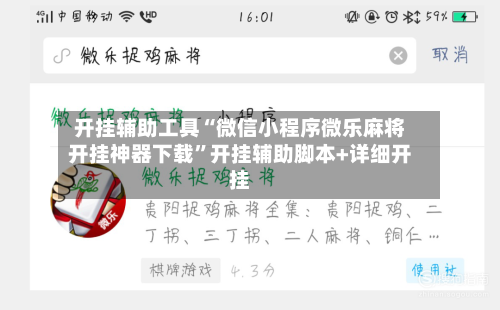 开挂辅助工具“微信小程序微乐麻将开挂神器下载”开挂辅助脚本+详细开挂-第1张图片
