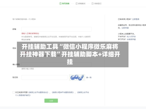 开挂辅助工具“微信小程序微乐麻将开挂神器下载	”开挂辅助脚本+详细开挂-第2张图片