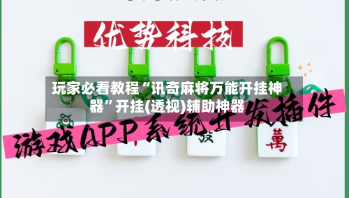 玩家必看教程“讯奇麻将万能开挂神器”开挂(透视)辅助神器-第3张图片