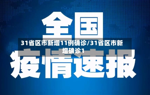 31省区市新增11例确诊/31省区市新增确诊1-第2张图片