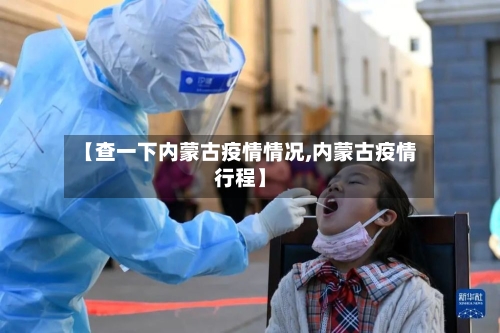 【查一下内蒙古疫情情况,内蒙古疫情行程】-第2张图片