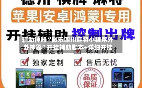 辅助神器“微乐四川麻将小程序外卦神器”开挂辅助脚本+详细开挂-第1张图片