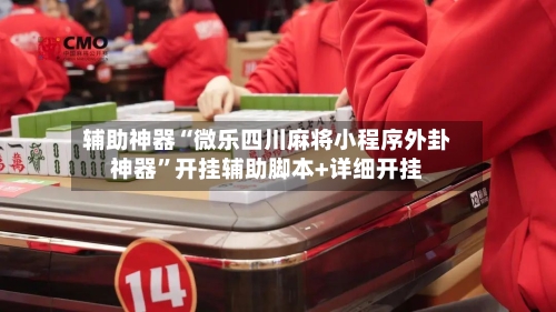 辅助神器“微乐四川麻将小程序外卦神器”开挂辅助脚本+详细开挂-第3张图片