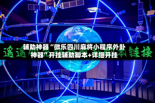 辅助神器“微乐四川麻将小程序外卦神器	”开挂辅助脚本+详细开挂-第2张图片