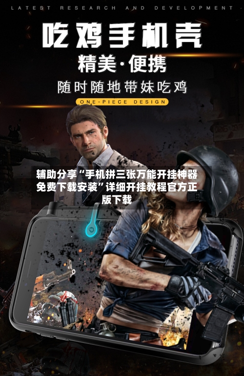 辅助分享“手机拼三张万能开挂神器免费下载安装”详细开挂教程官方正版下载-第2张图片