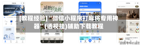 [教程经验]“微信小程序打麻将专用神器”(透视挂)辅助下载教程-第1张图片