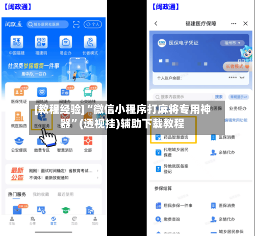[教程经验]“微信小程序打麻将专用神器”(透视挂)辅助下载教程-第3张图片