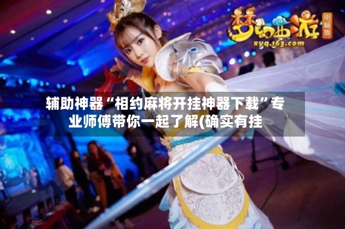 辅助神器“相约麻将开挂神器下载”专业师傅带你一起了解(确实有挂-第2张图片