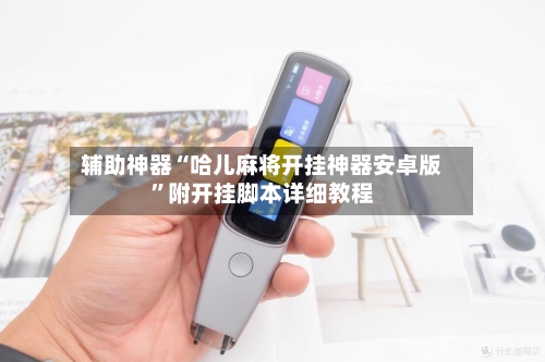 辅助神器“哈儿麻将开挂神器安卓版	”附开挂脚本详细教程-第1张图片