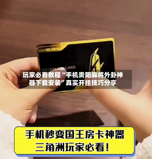 玩家必看教程“手机贵阳麻将外卦神器下载安装”真实开挂技巧分享-第1张图片