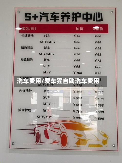 洗车费用/爱车猩自助洗车费用-第1张图片