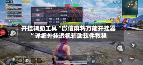 开挂辅助工具“微信麻将万能开挂器”详细外挂透视辅助软件教程-第1张图片