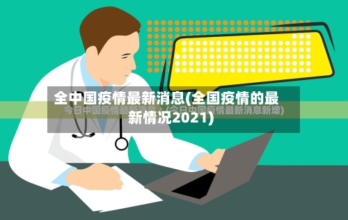 全中国疫情最新消息(全国疫情的最新情况2021)-第2张图片