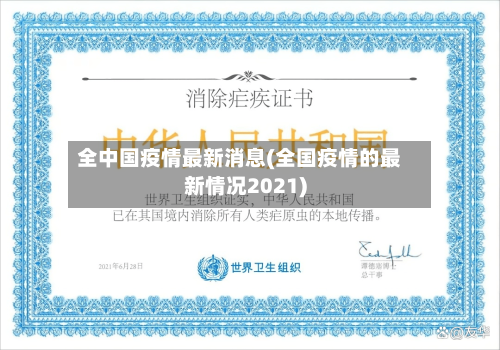 全中国疫情最新消息(全国疫情的最新情况2021)-第3张图片