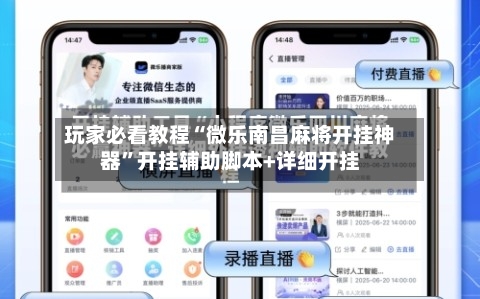 玩家必看教程“微乐南昌麻将开挂神器”开挂辅助脚本+详细开挂-第1张图片