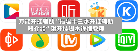 万能开挂辅助“福建十三水开挂辅助器介绍	”附开挂脚本详细教程-第1张图片