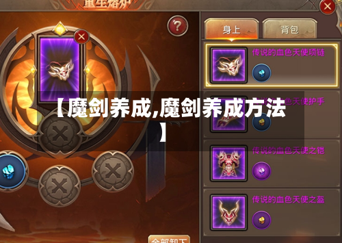 【魔剑养成,魔剑养成方法】-第2张图片