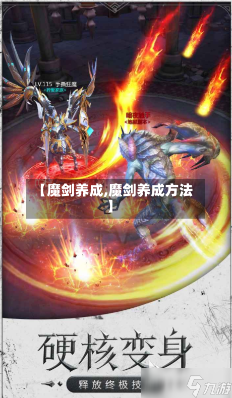 【魔剑养成,魔剑养成方法】-第1张图片