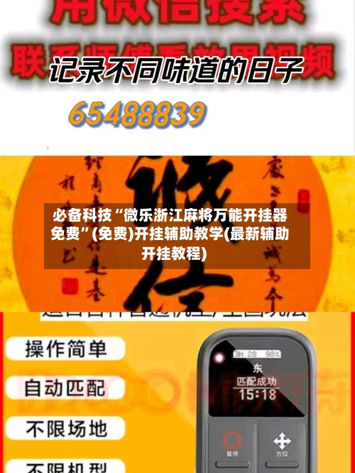必备科技“微乐浙江麻将万能开挂器免费”(免费)开挂辅助教学(最新辅助开挂教程)-第3张图片