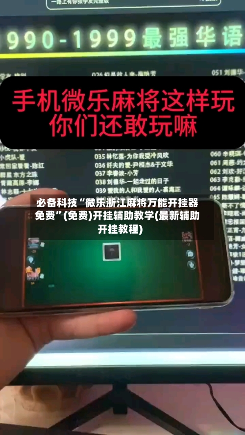 必备科技“微乐浙江麻将万能开挂器免费”(免费)开挂辅助教学(最新辅助开挂教程)-第2张图片