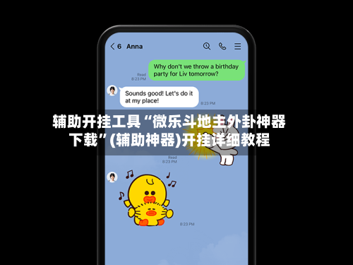 辅助开挂工具“微乐斗地主外卦神器下载”(辅助神器)开挂详细教程-第3张图片